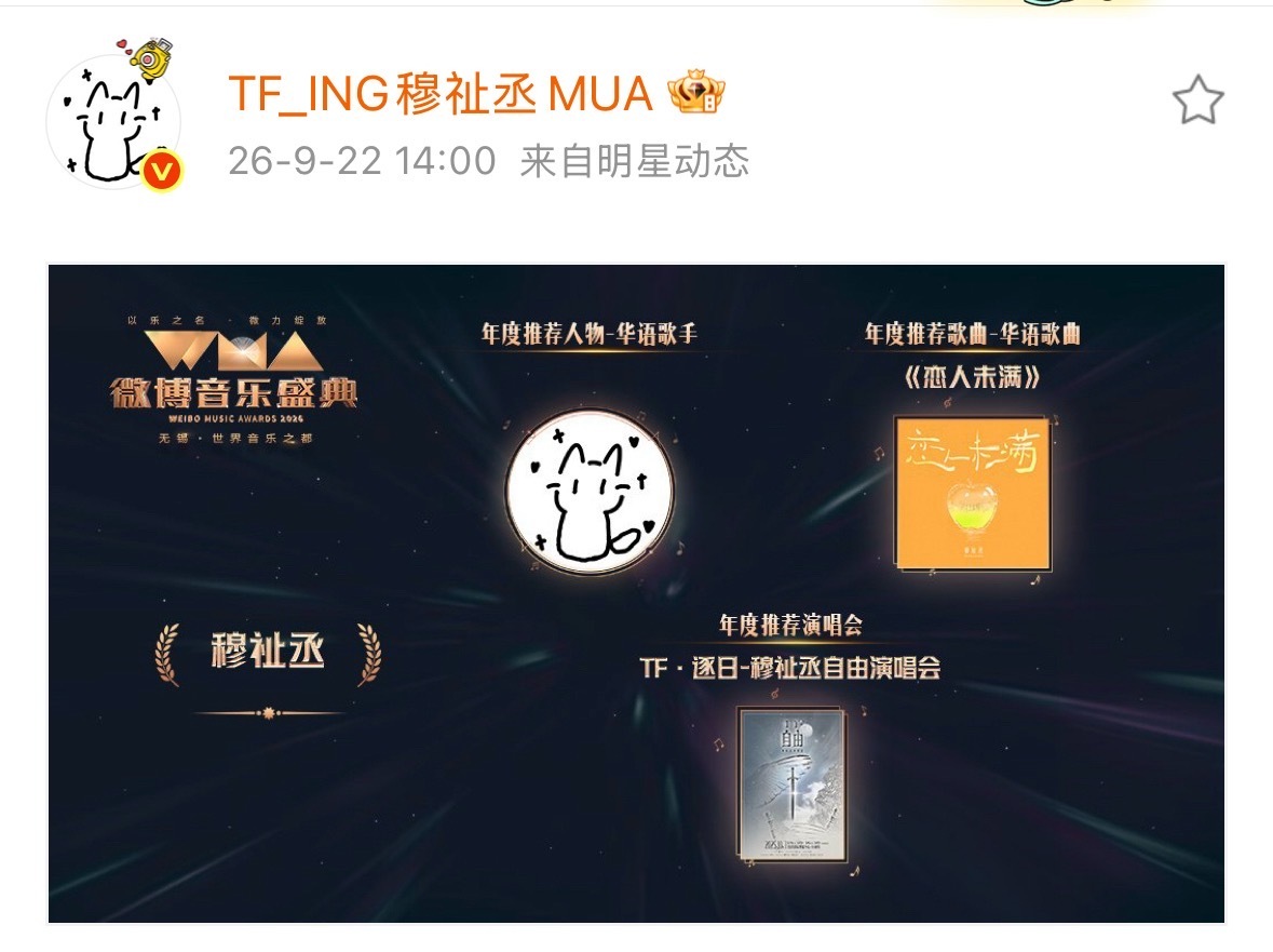 穆祉丞连获音乐盛典三奖穆祉丞年度歌手歌曲演唱会 恭喜穆祉丞 ​​​