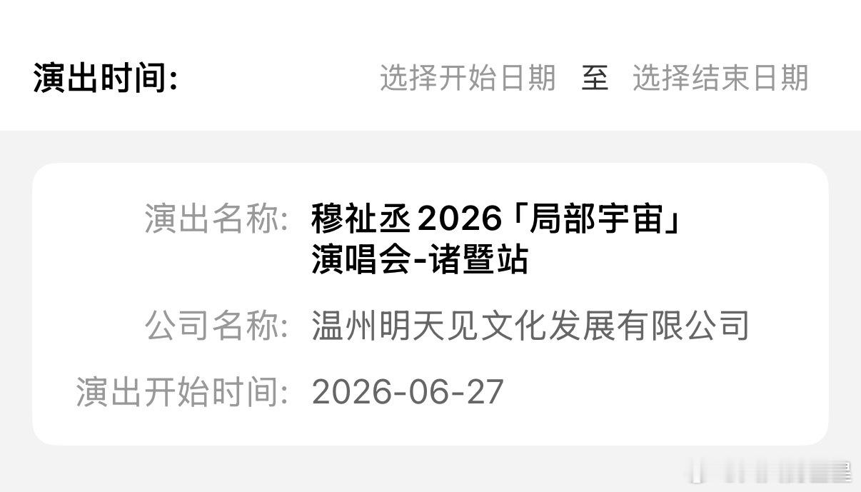 燥候这个个人演唱会了穆祉丞诸暨演唱会通过审批穆祉丞诸暨演唱会过审了