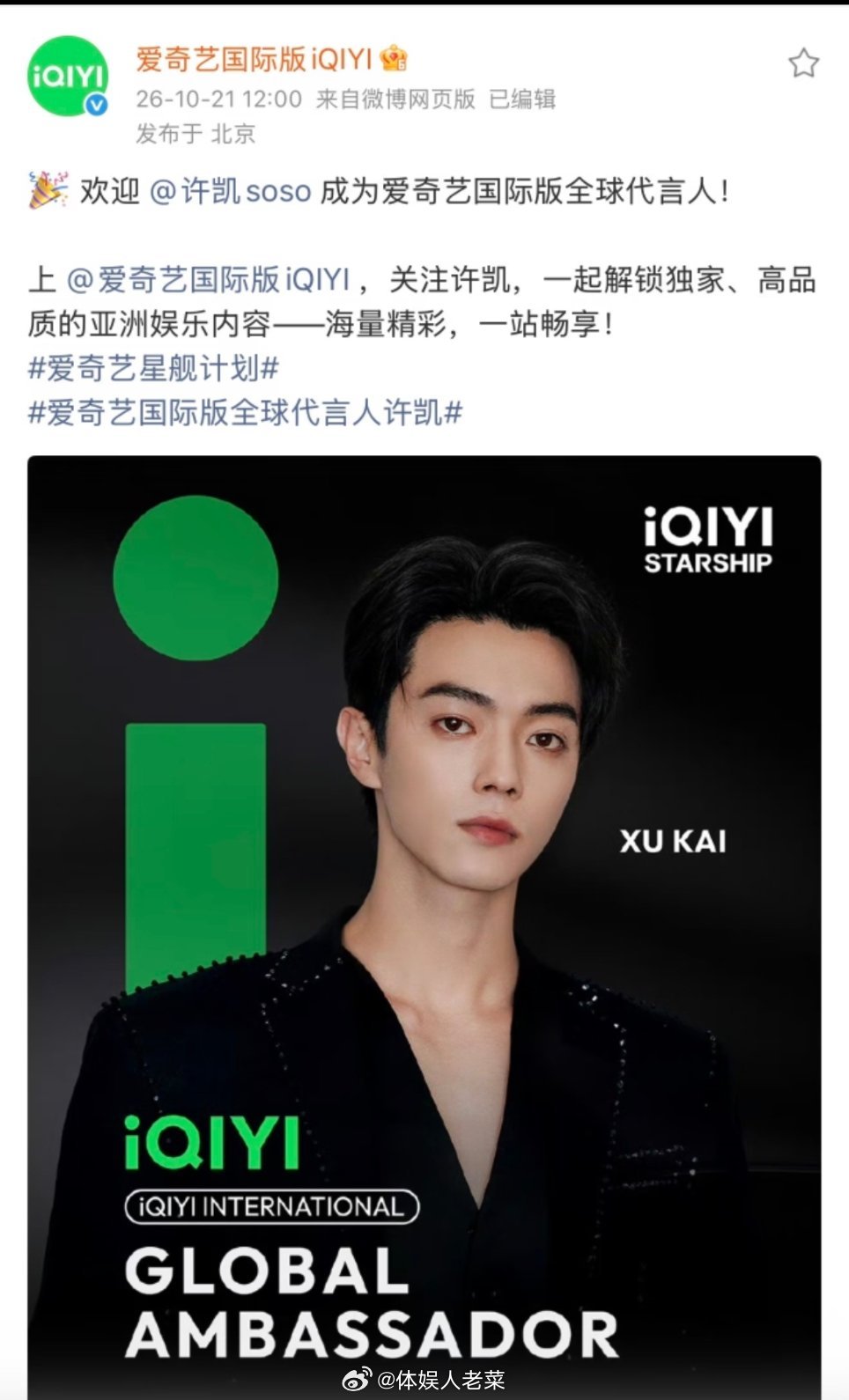 许凯今日官宣爱奇艺全球代言人，恭喜许凯，自腾讯wetv全球代言人后又喜提爱奇艺全