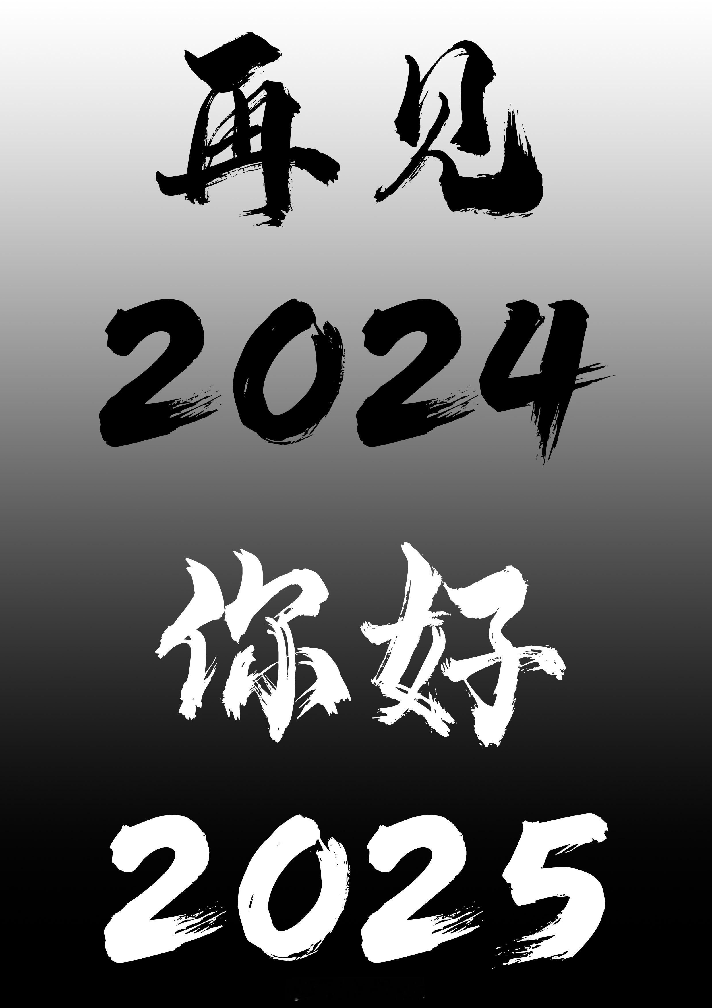 再见2024.你好2025！ 新年快乐  再见2024  你好2025  新年[