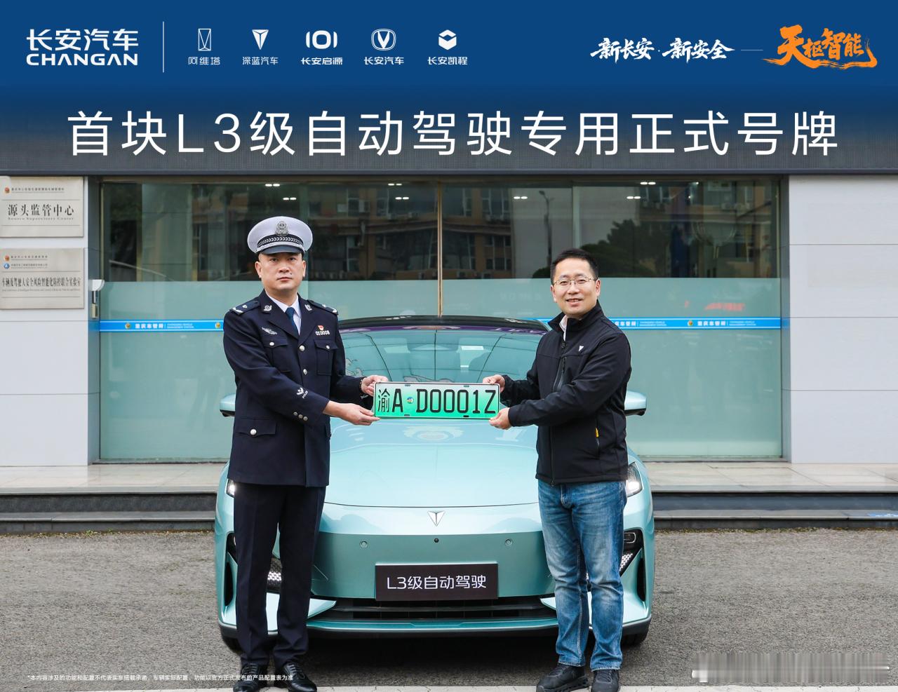 长安汽车获首块L3级自动驾驶专用正式号牌12月20日，首块L3级自动驾驶专用正式