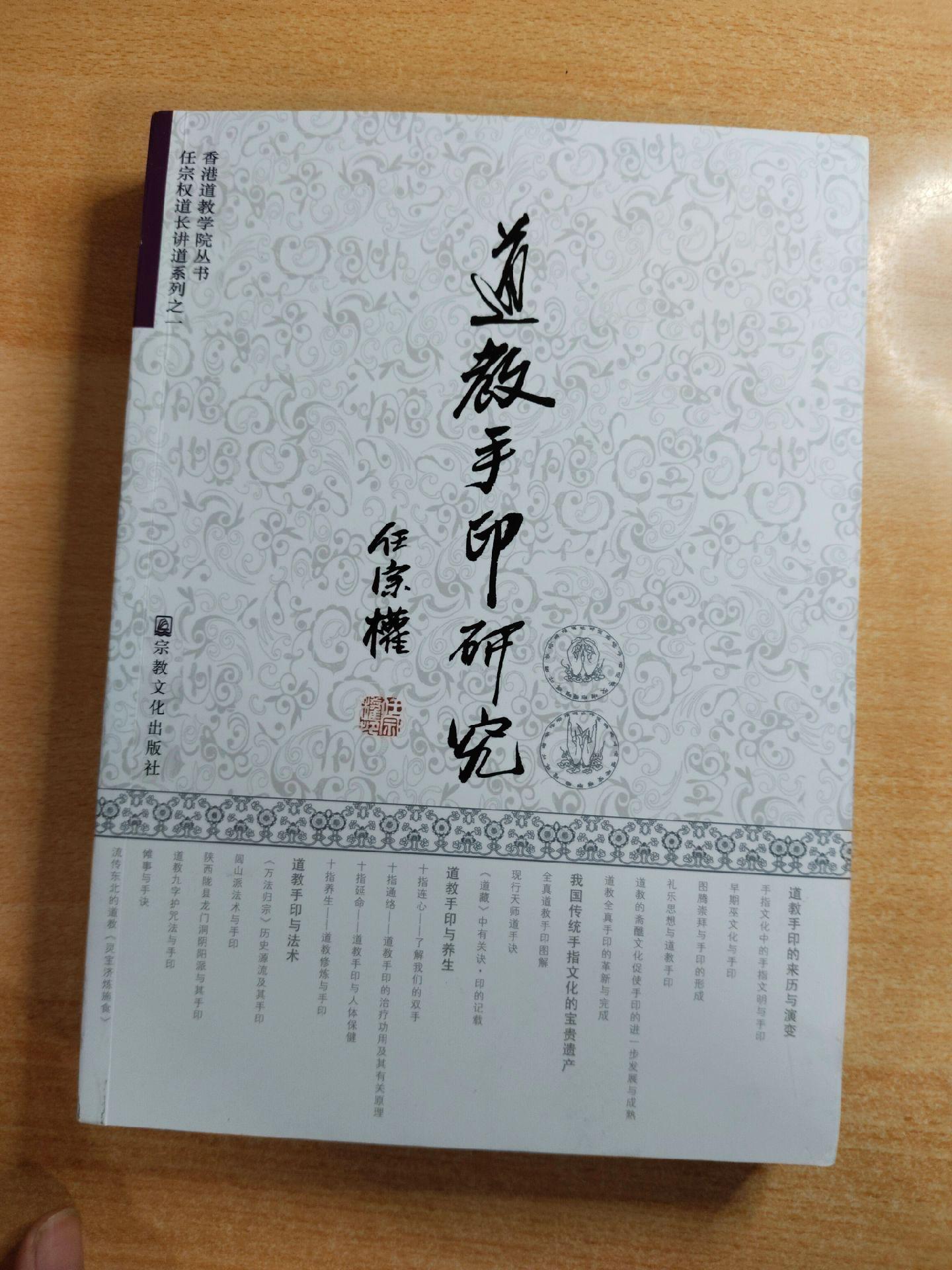 《道教手印研究》等。作者：任宗权。