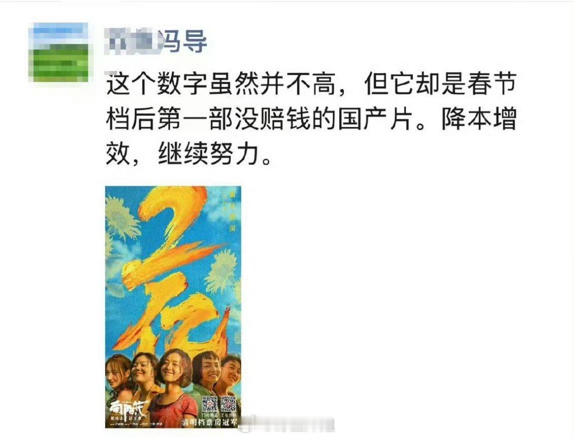 冯小刚的朋友圈说赵丽颖《向阳花》是春节档后首部未赔钱国产片 ​​​