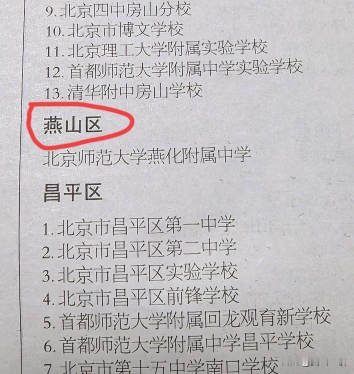 最新的北京考试报，燕山区？