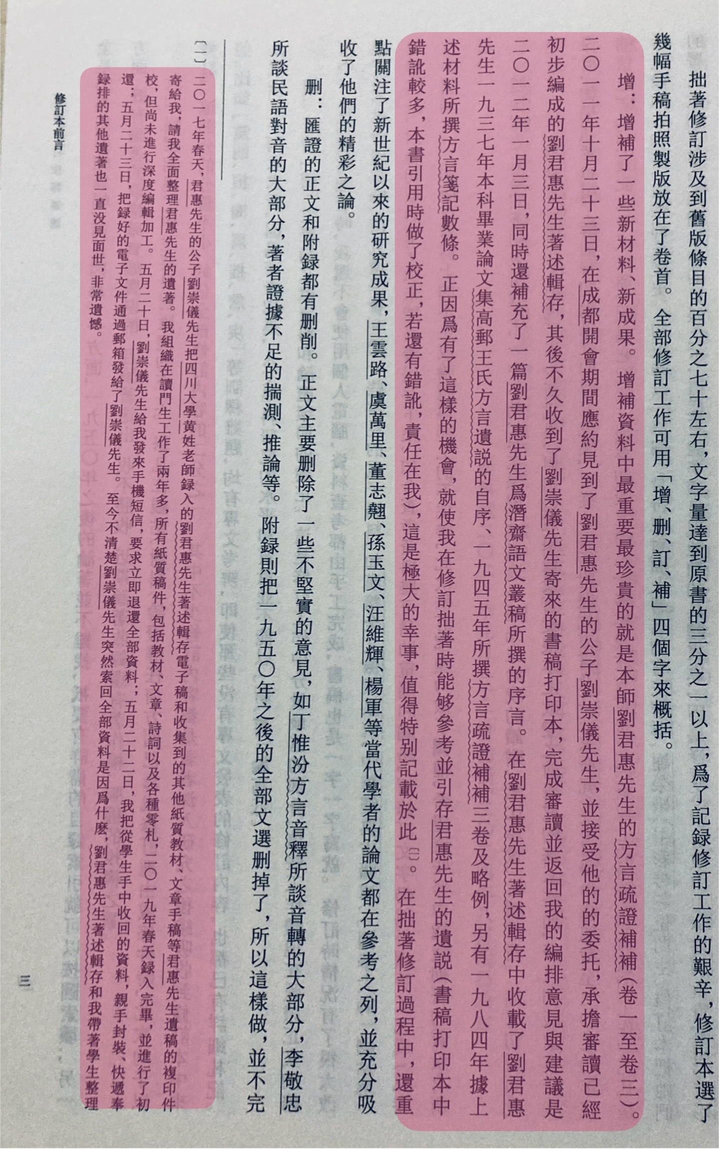 刘君惠先生遗稿整理工作的纷争 ​​​