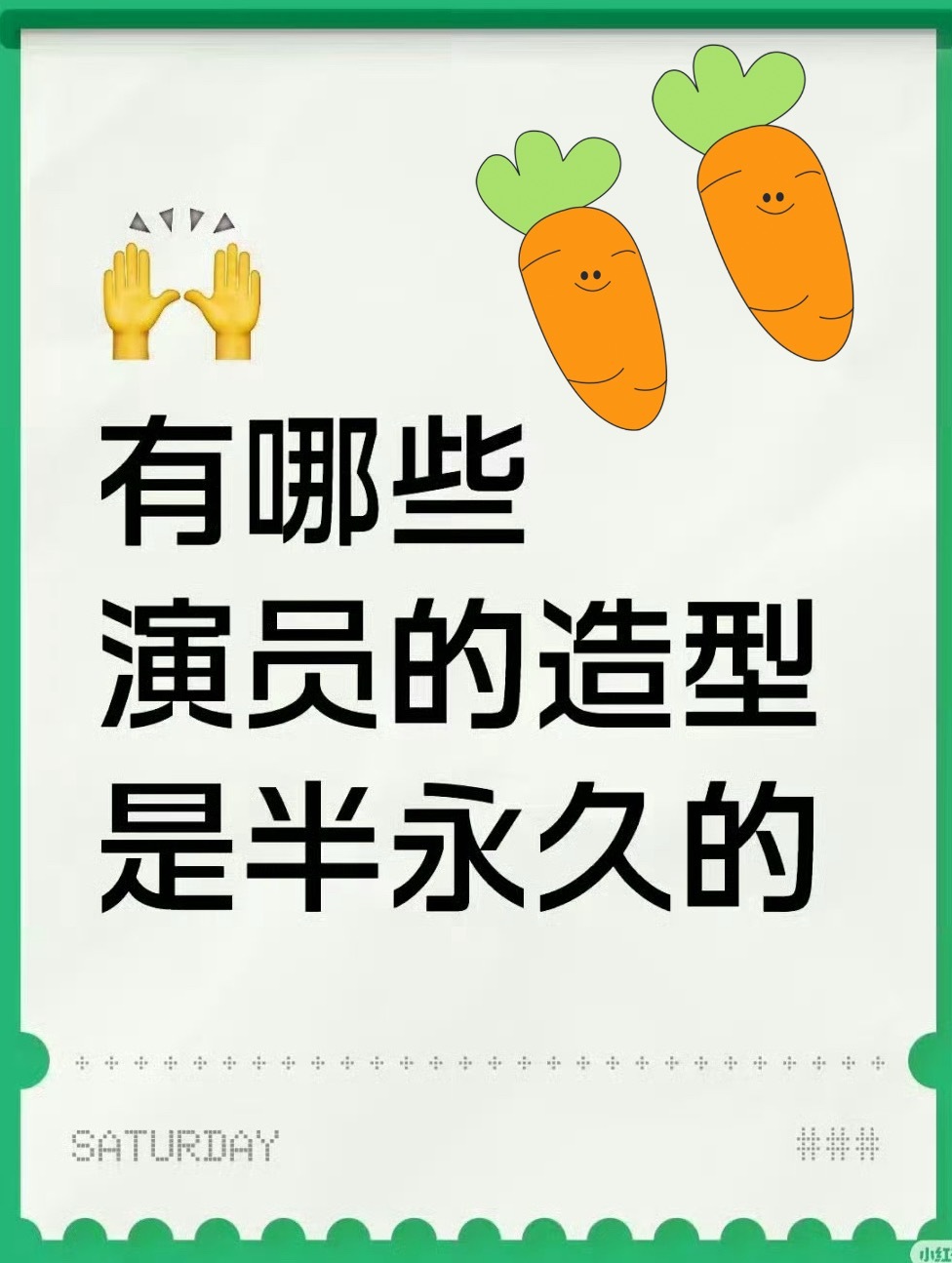 提名：“半永久造型和复制粘贴演技的演员[不愧是你] ​​​