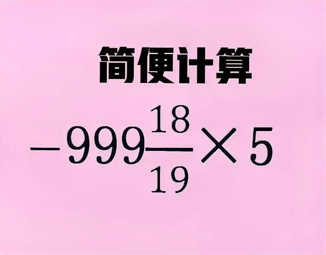 一道含带分数的简便计算题：难度不大，但伤害值高，正确率不及5%！


简便计算：