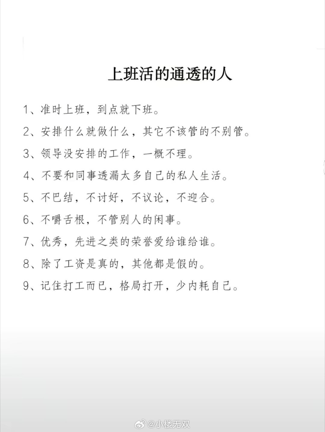 上班要懂的“装傻”智慧，干好自己的活，别出错，多倾听、少表态，管住嘴，守住边界。