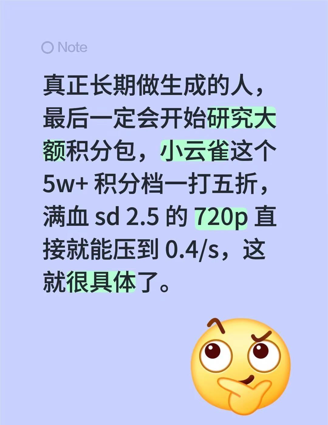 真正长期做生成的人，最后一定会开始研究大额积分包，小云雀这个 5w+ 积分档一打