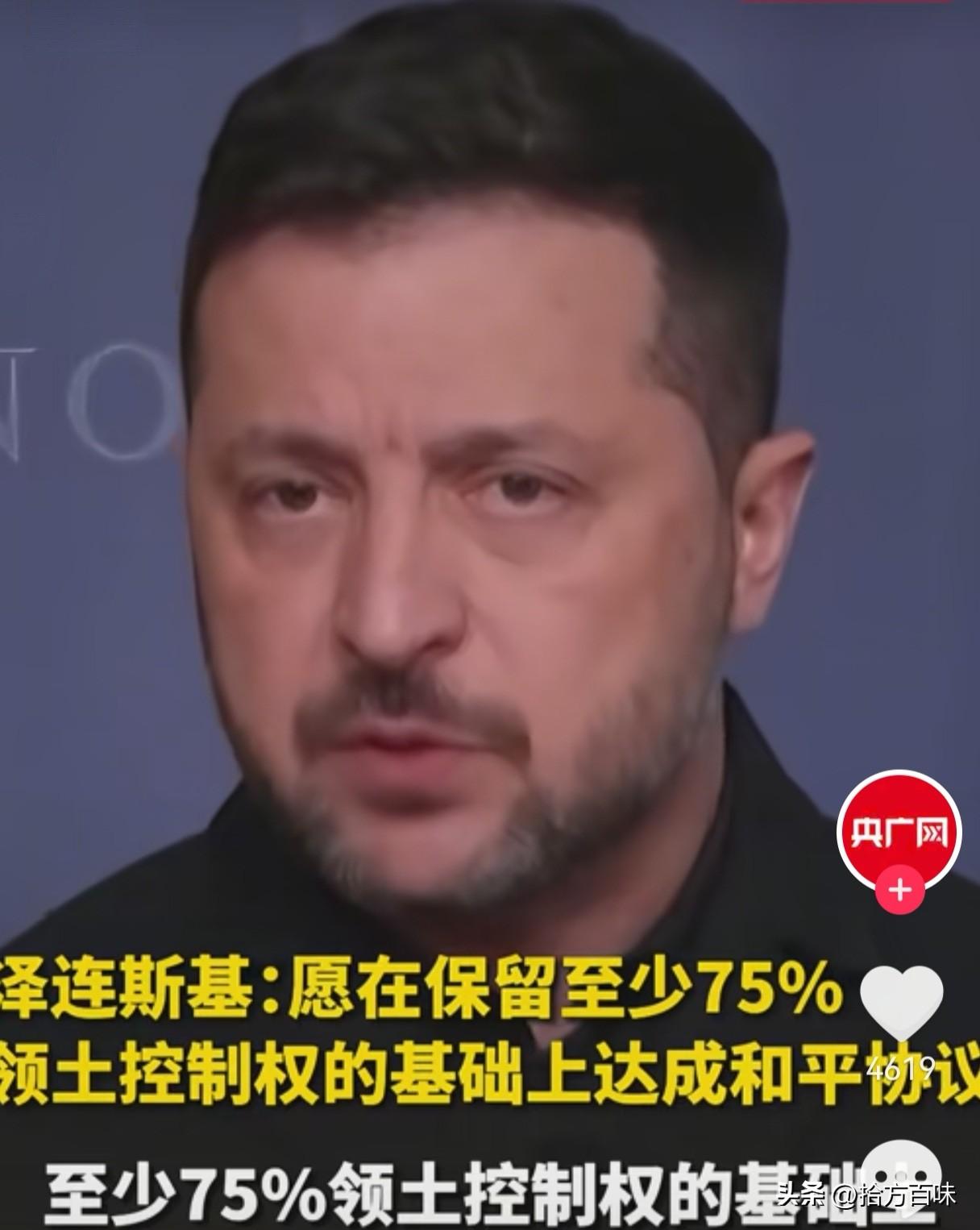 如果不是央广网和央视网转载，我都不敢相信泽连斯基愿意在保留至少75%领土的基础上