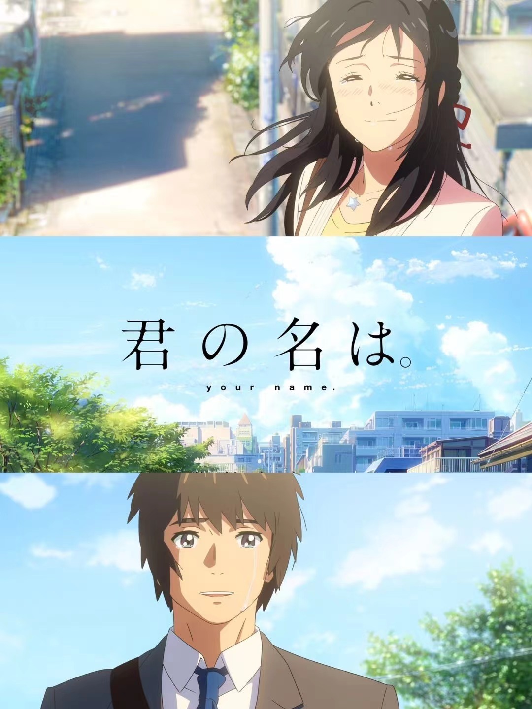 时隔八年，和那个Ta一起去集《你的名字。》情侣气味章吧~8年前和你一起看《你的名