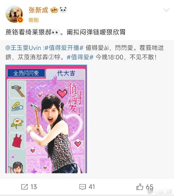 张新成支持王玉雯新剧张新成给王玉雯新剧打call 值得爱救命！张新成在线为王玉雯