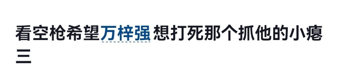 居然用“小瘪三”这样的词汇侮辱人民警察被这样一群三观不正的人喜欢真不知道是她们哥
