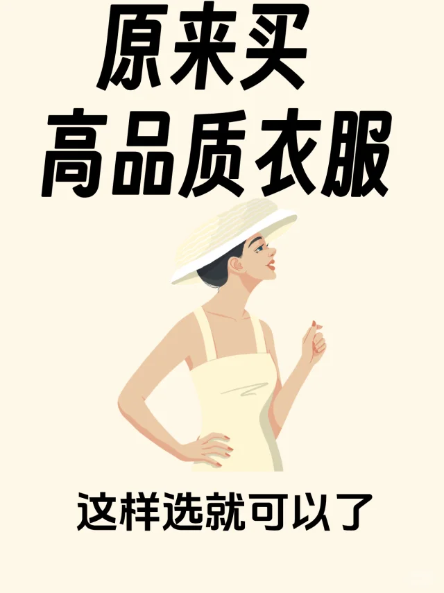 过了30岁，就要学会买高品质衣服