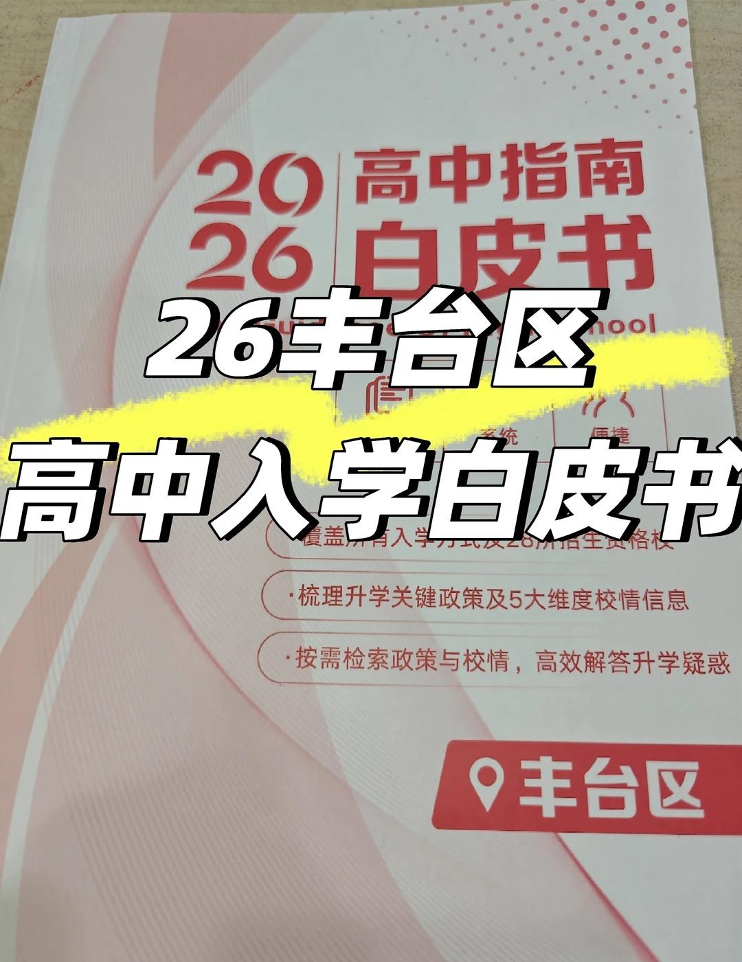 2026丰台高中入学白皮书！丰台高中真实感受
2026丰台高中入学白皮书！丰台高
