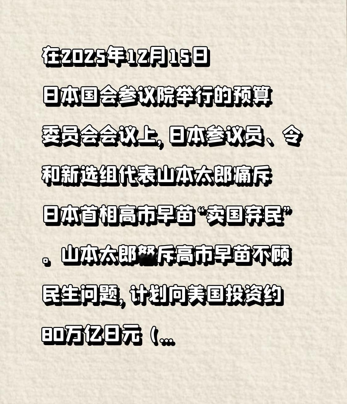 在2025年12月15日日本国会参议院举行的预算委员会会议上，日本参议员、令和新