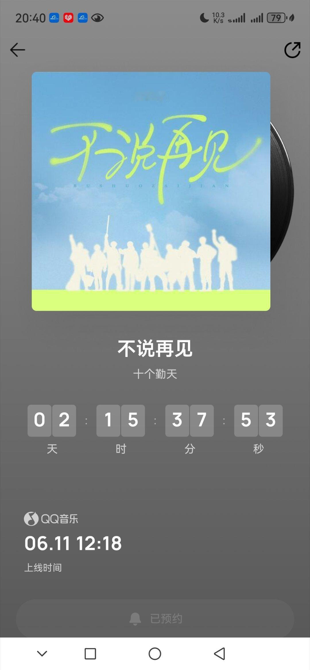 十个勤天种地吧 新的团歌来了，名字叫《不说再见》上线时间：6月11日12:18 