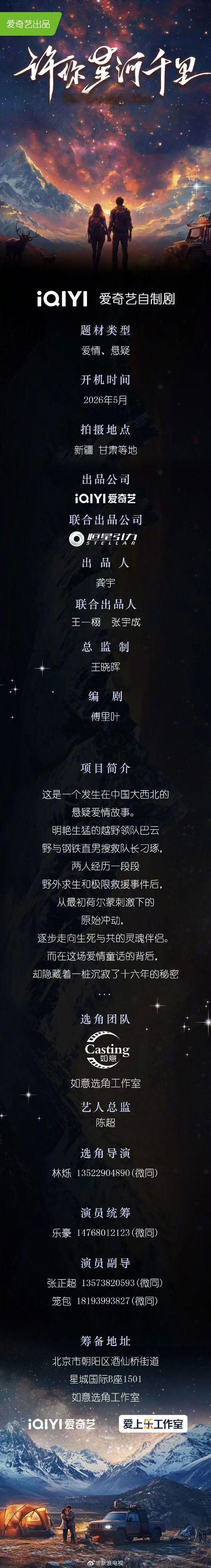 爱情悬疑剧《许你星河千里》发布组讯 
