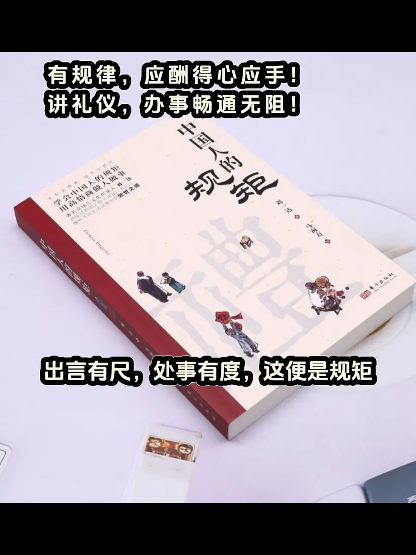 规矩 礼仪 为人处世 中国人的规矩
