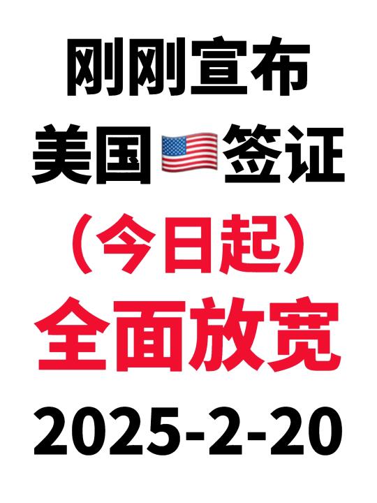 天塌了！！！美国🇺🇸签证又变了😭2025.2.20