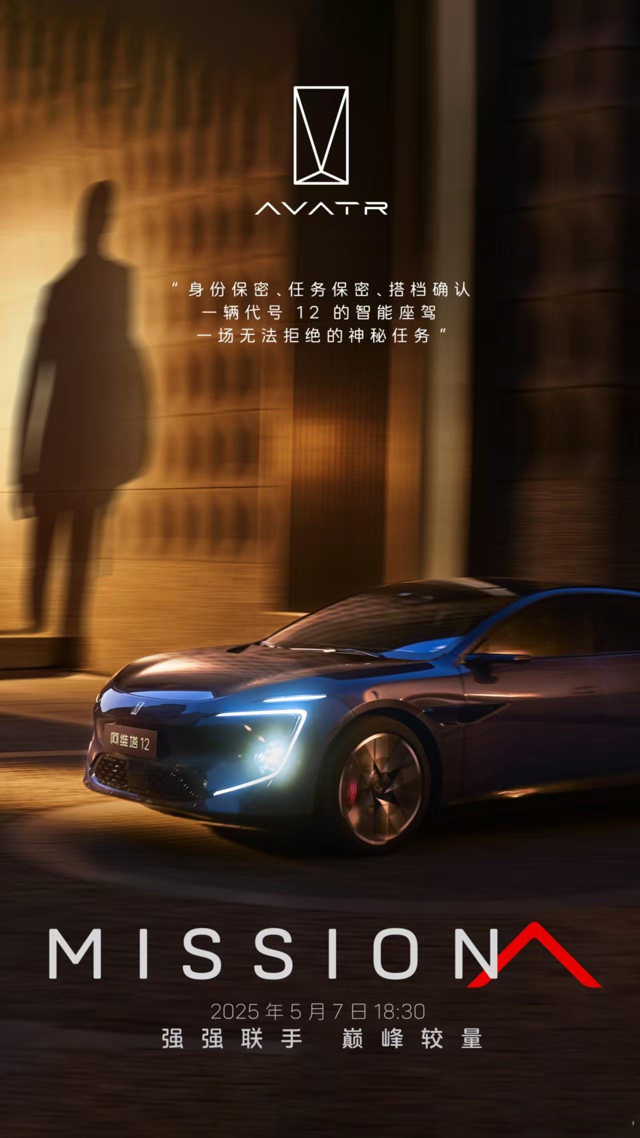 新华AUTO：绝密任务加载中！5月7日18:30Mission A正式启动代号1