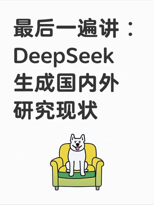 最后一遍讲：DeepSeek★生成国内外研究现状