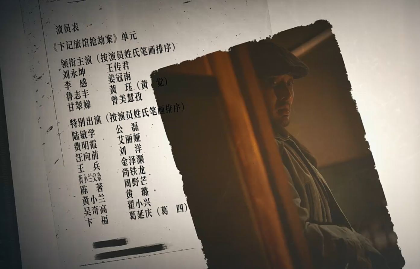 《悬案（2026）》，现在演员表也要标注真名了？ 