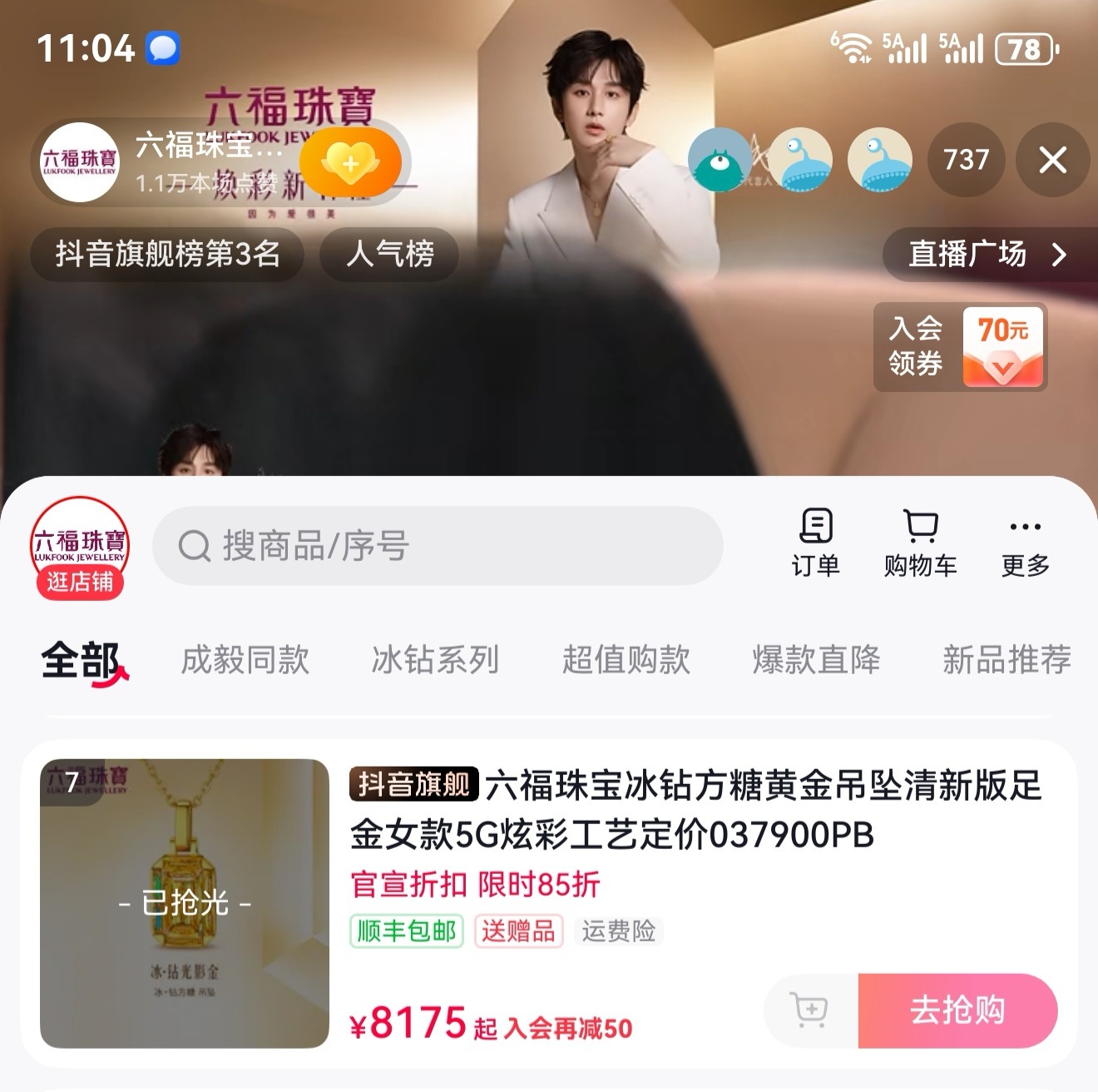 成毅六福珠宝续签，好多同款抢光。几大千，上万的黄金，抢光，好小众的词啊。iejj