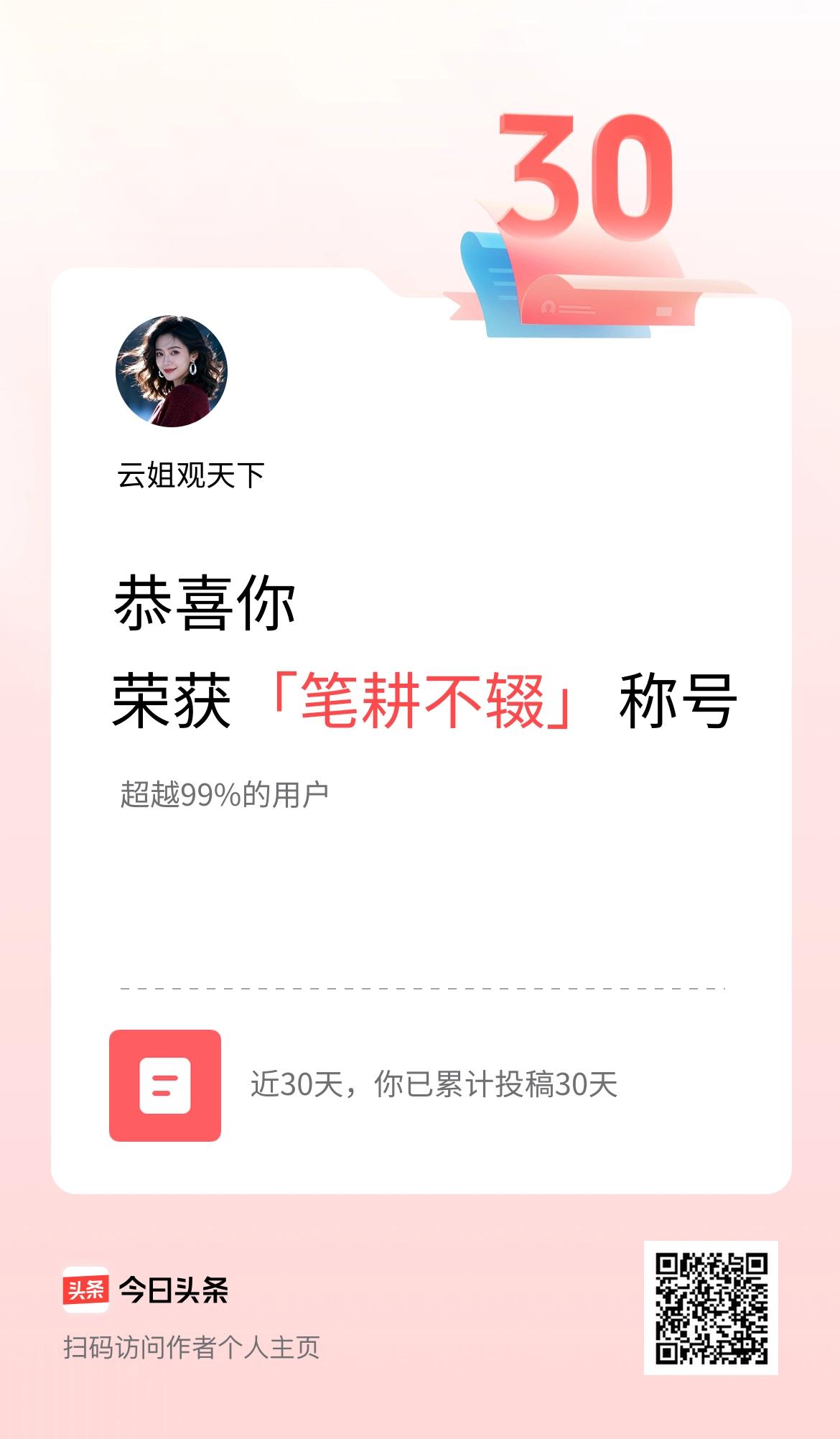 我在头条30天内投稿打卡30天，获得“笔耕不辍”称号