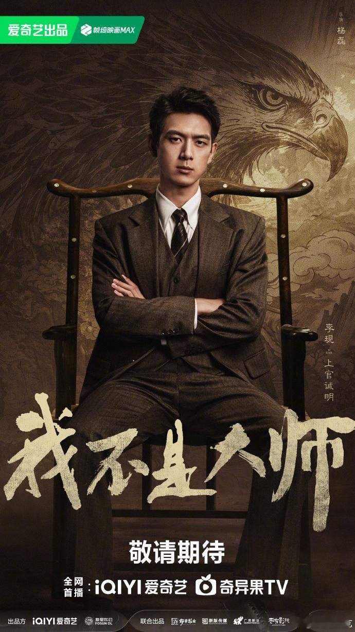 爱奇艺我不是大师长风起官宣改名我不是大师原来叫《长风起》偏氛围感，改名《我不是大