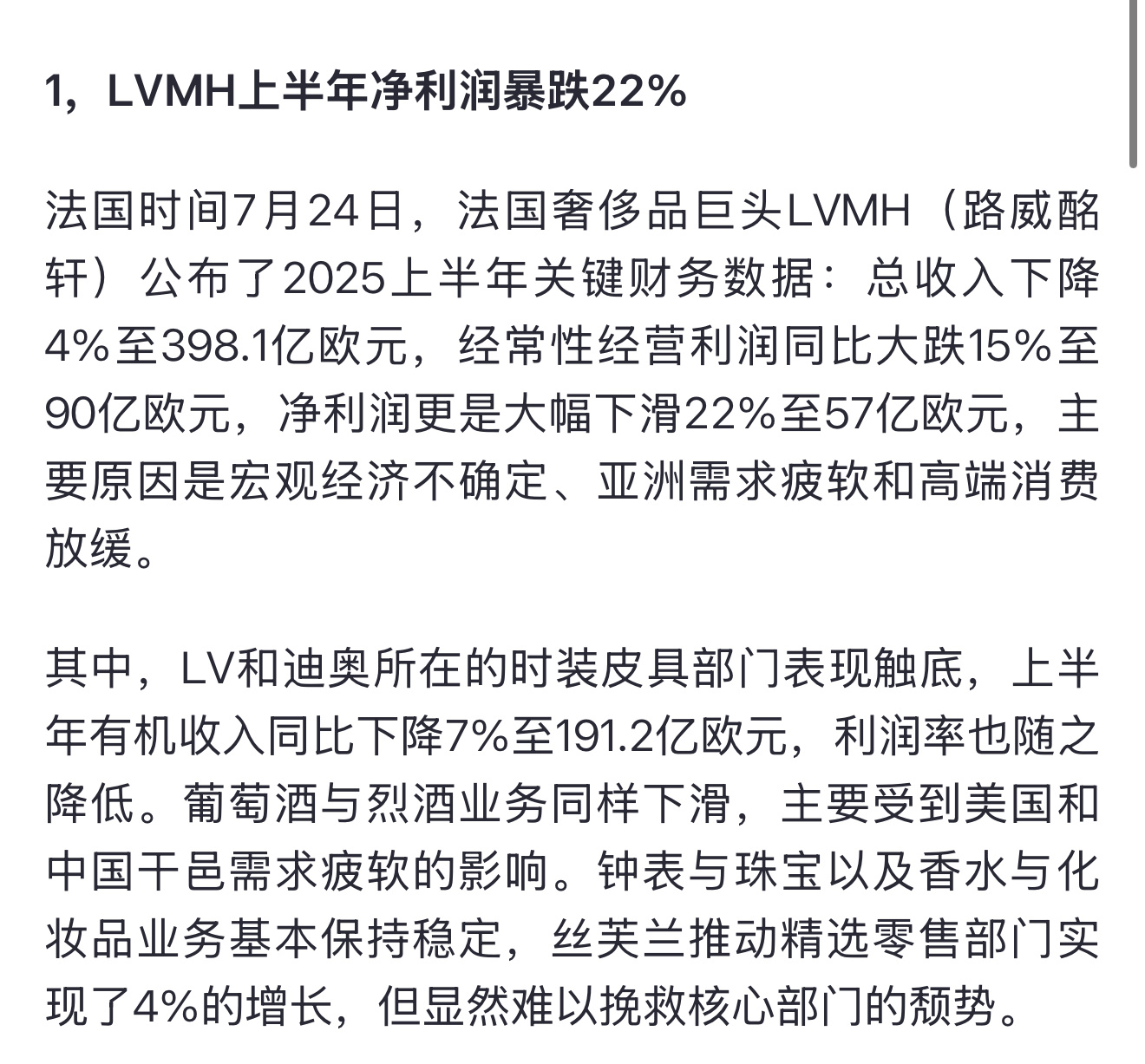 LVMH二季度净利润同比暴跌22%、总营收下滑7%奢侈品真的玩不转了… ​​​