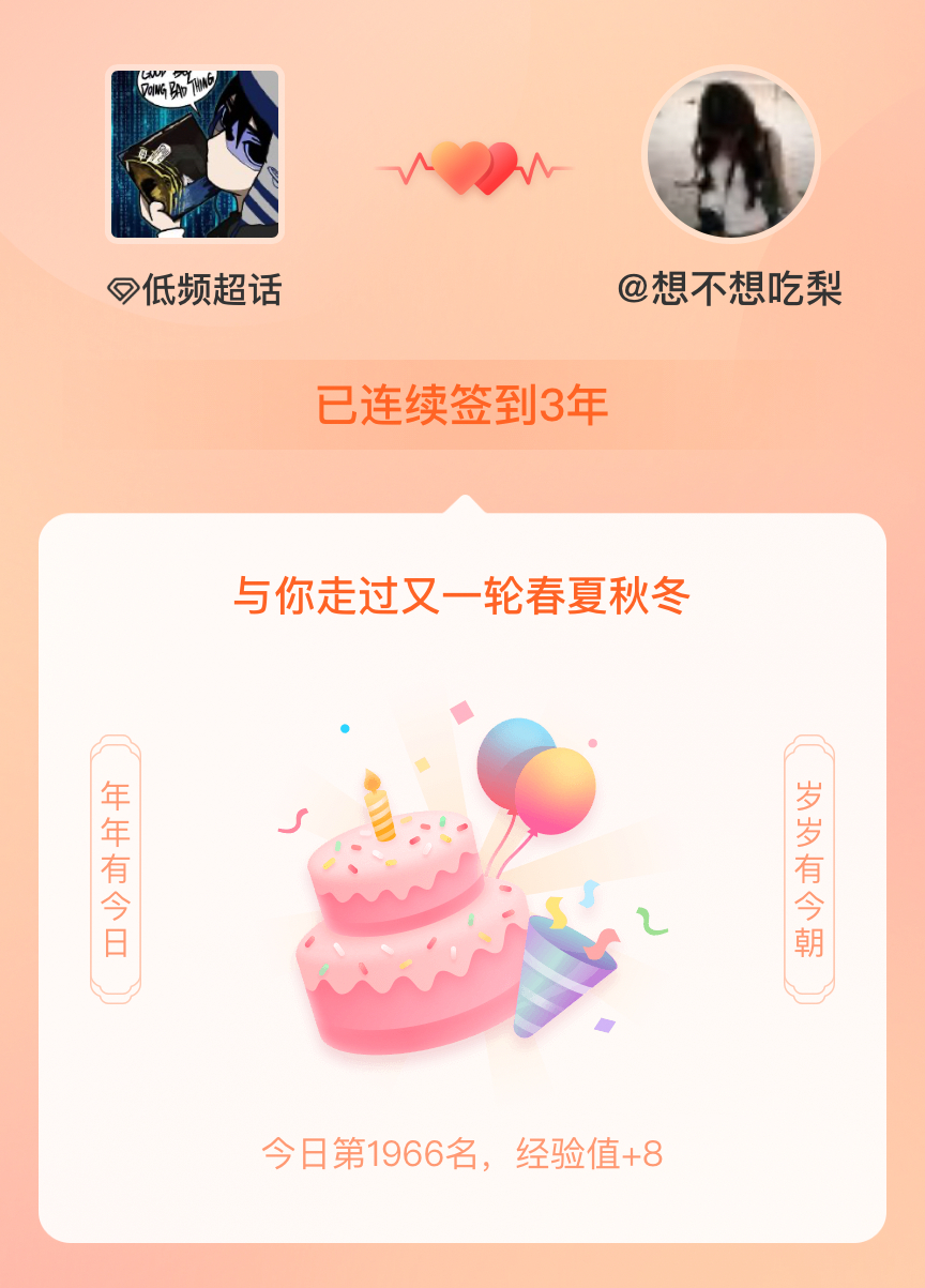 低频我在低频连续签到3年啦，还要一起走过很多个春夏秋冬~ 🥰 