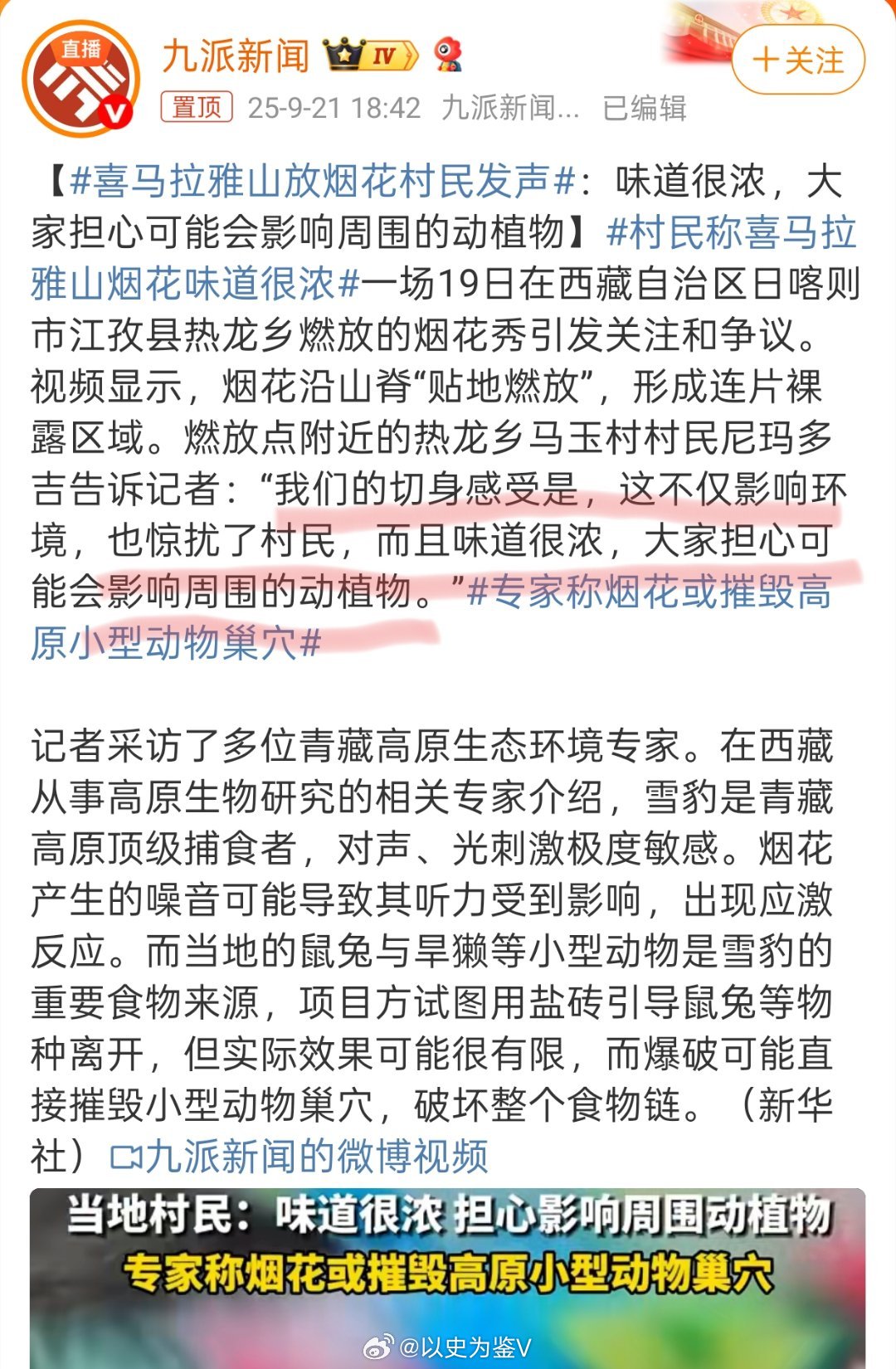喜马拉雅山放烟花村民发声老胡说：但是要指出的是，他们（质疑的专家)并不在现场……