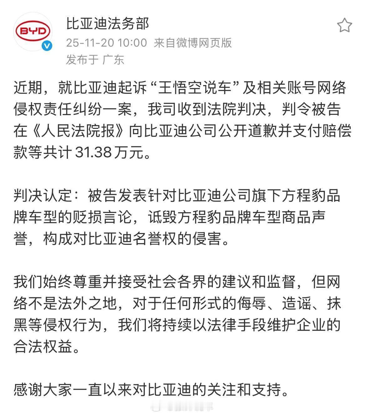 近日，比亚迪起诉自媒体账号“王悟空说车”及相关主体网络侵权责任纠纷一案尘埃落定。