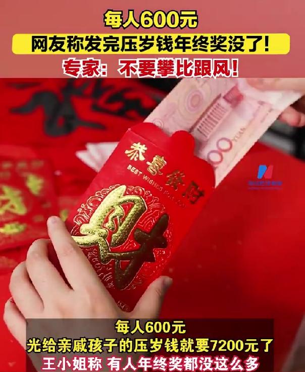 #压岁钱200元拿不出手最低600#
昨天刚发了个南北方压岁钱文化差异的动态，有