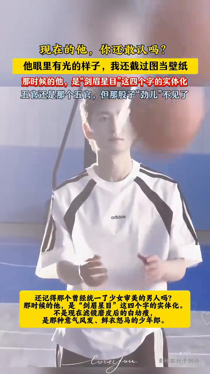 现在的他你还敢认吗？
他眼里有光的样子，我还截过图当壁纸。那时候的他是"剑眉星目