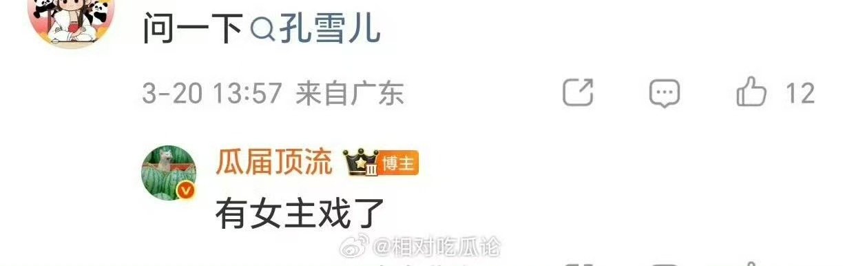 孔雪儿女主戏曝孔雪儿有女主戏了孔雪儿有女主戏了！！！接🤲 