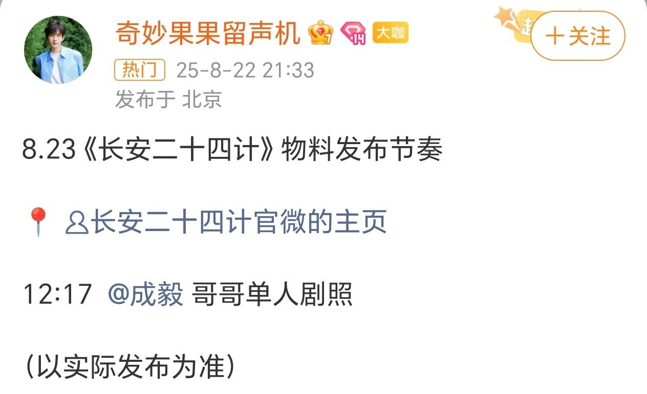 成毅《长安二十四计》明天要出新物料了，一番大男主谢淮安单人剧照！[哈哈] ​​​
