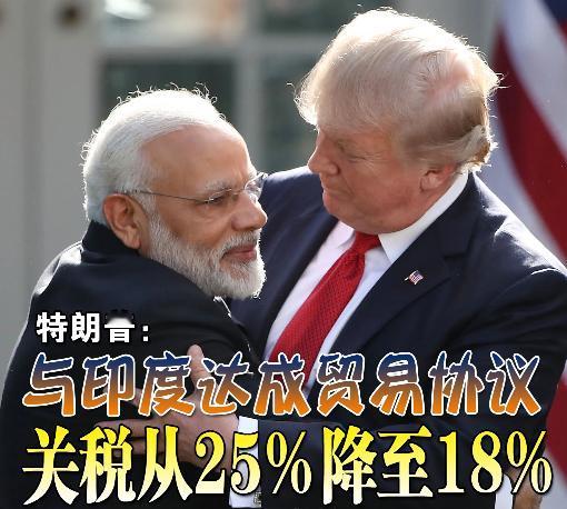 特朗普与莫迪通电话，特朗普称莫迪是他的“最要好朋友之一”，关税从25％降到18％