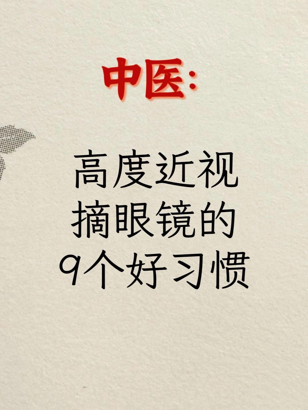 进视摘眼镜·的几个小习惯!!这几年jin视的人越来越多了， 不管是学生...