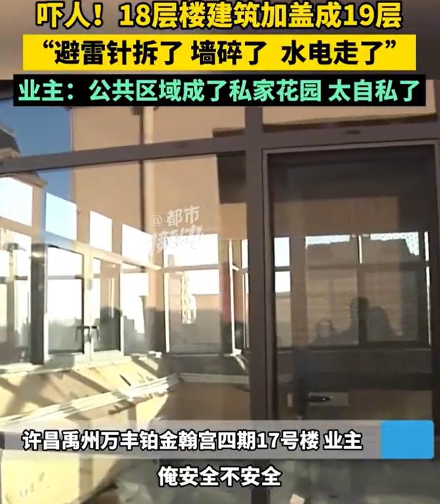 说不清楚了！河南，一小区顶层18楼业主在楼顶加盖了一层阳光房，还把避雷针拆掉，这