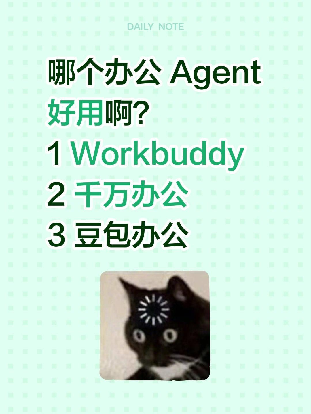 哪个办公 Agent 好用啊？
1 Workbuddy
2 千万办公
3 豆包办