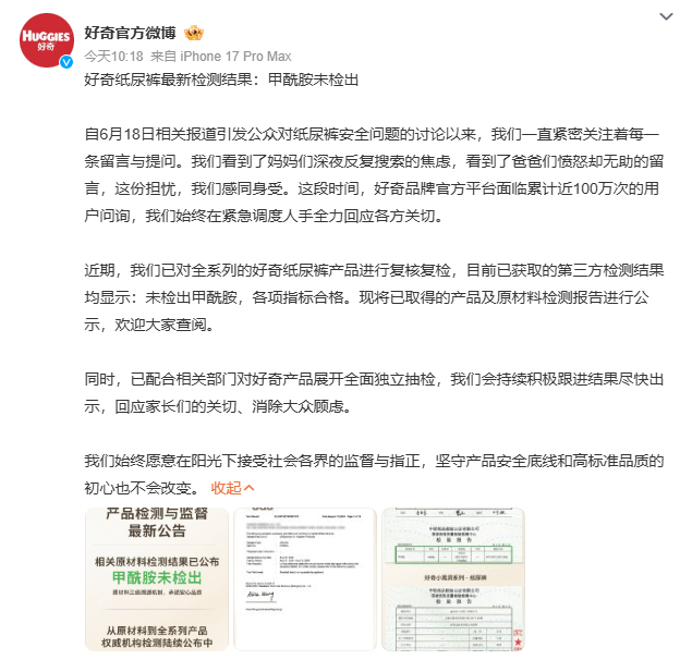 好奇公布甲酰胺检测结果甲酰胺争议给整个行业敲响了警钟。好奇公布未检出结果，不仅是