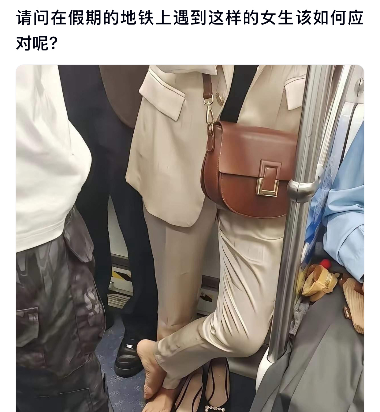 请问在假期的地铁上遇到这样的女生该如何应对呢? 