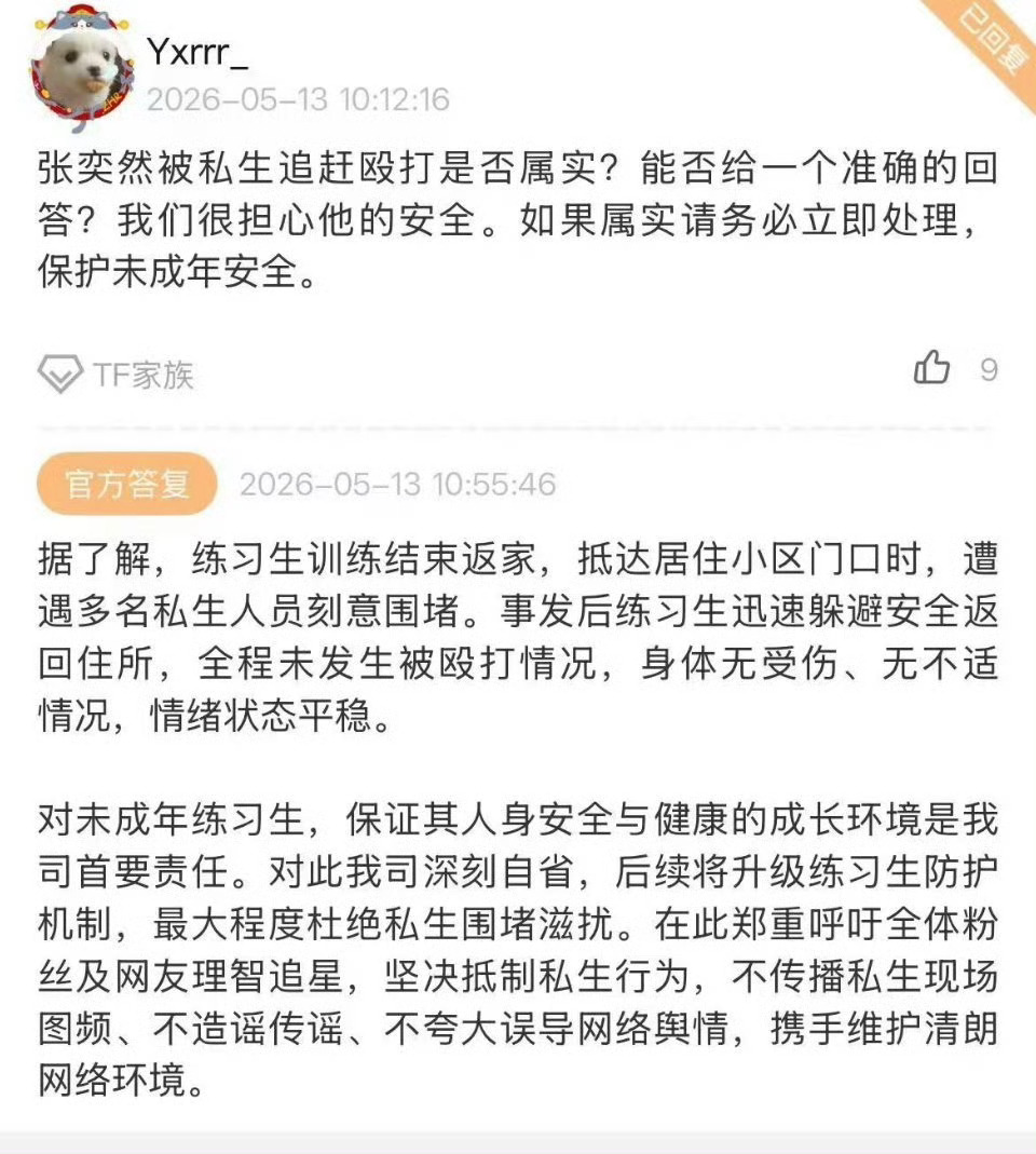 公司回应张奕然被私生殴打时代峰峻回应张奕然被私生殴打事件：练习生训练结束返家，抵
