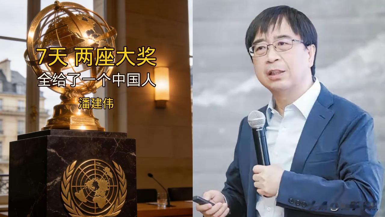 7天连拿俩顶尖大奖。
中国科学家最近在国际上出尽了风头。潘建伟团队这波操作，真给