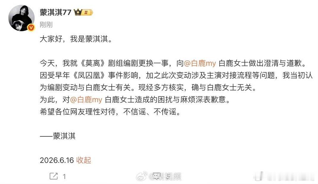 蒙淇淇向白鹿道歉，之前无端揣测编剧更换是白鹿的问题，如今核实清楚纯属误会，蒙淇淇