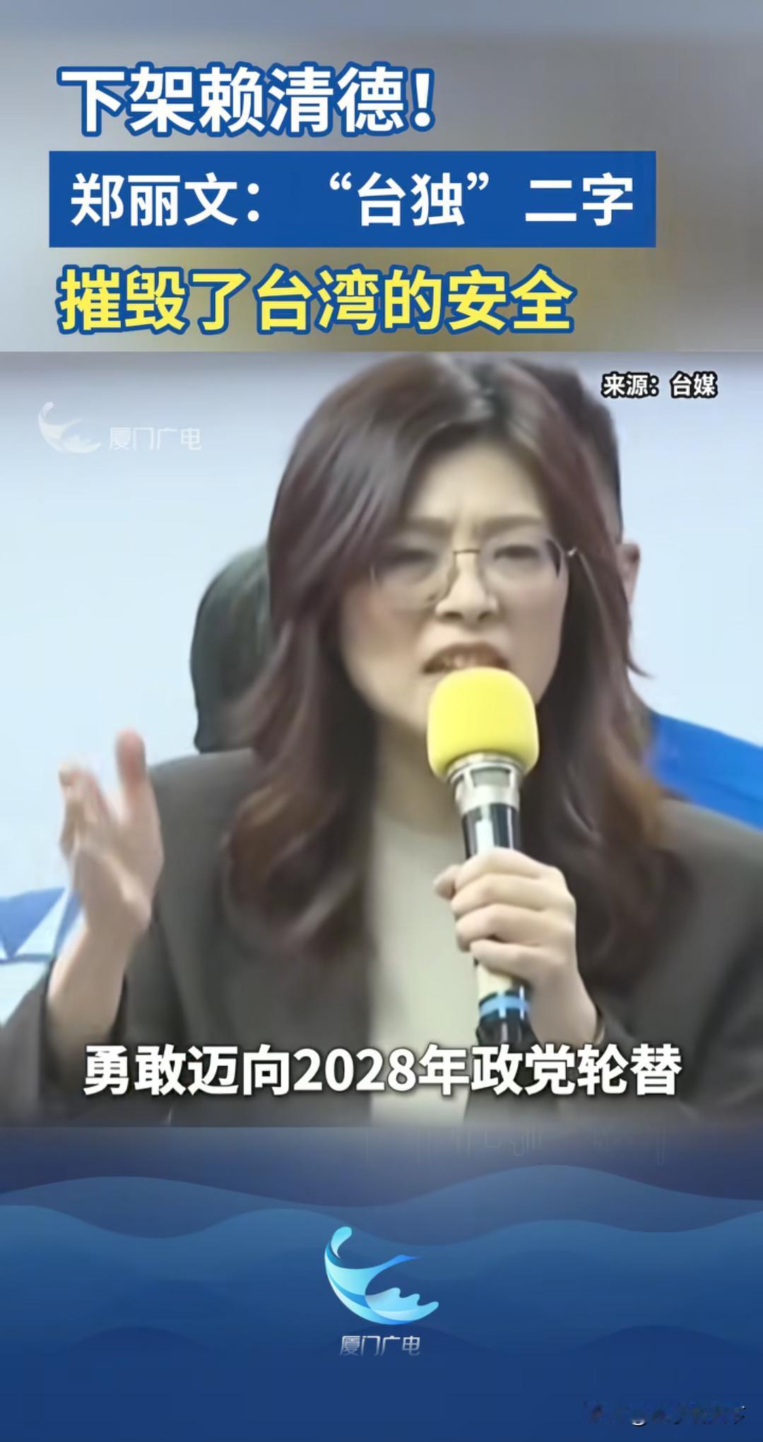 郑丽文怒批赖清德台独，把台湾推向危险边缘，讲的那叫一个大义凛然，我以为她会继续说