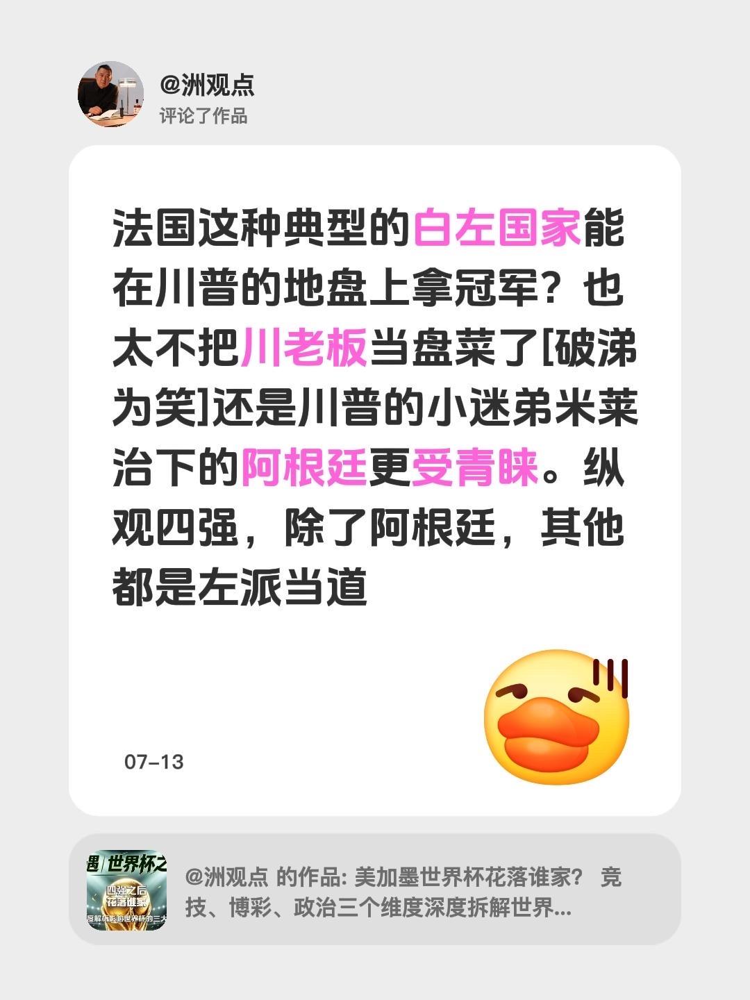 我评论了@洲观点 的作品：
法国这种典型的白左国家能在川普的地盘上拿冠军？也太不