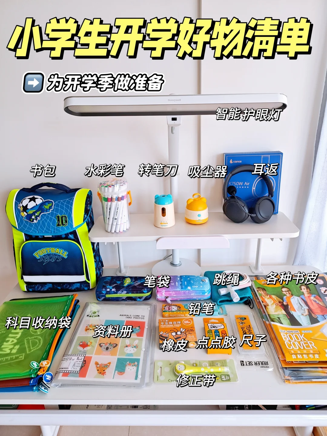 小学生开学好物清单！精简又实用！